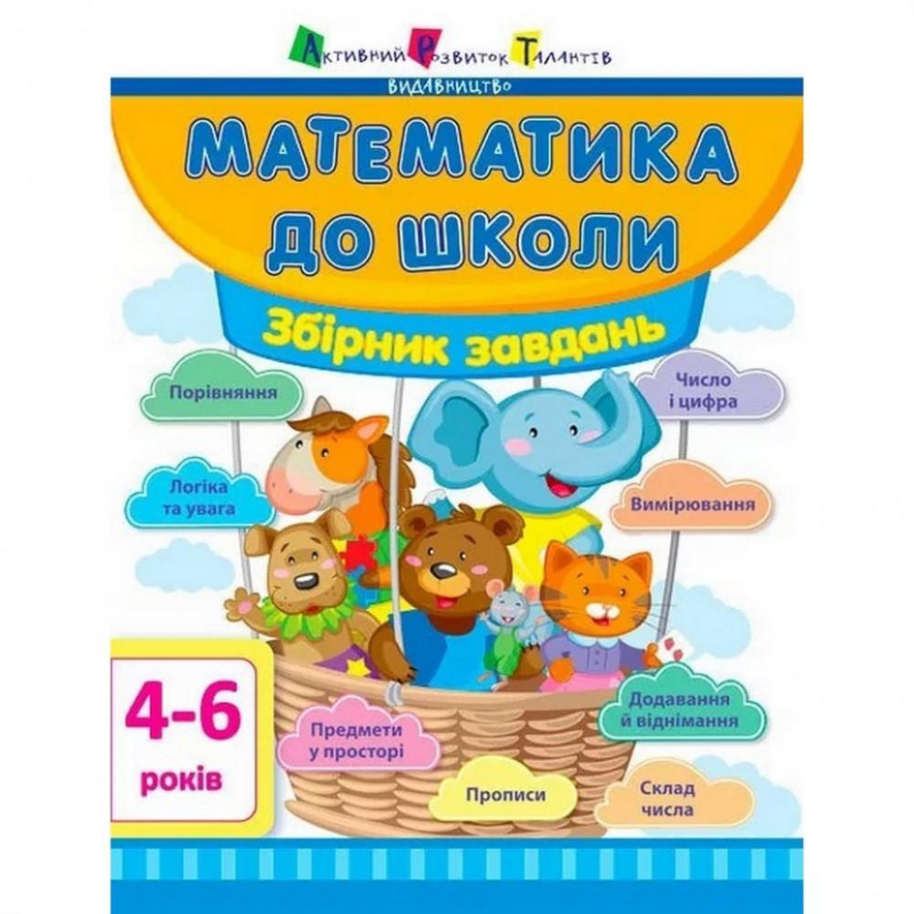 Обучающая книга Математика в школу: Сборник задач АРТ 11122U укр