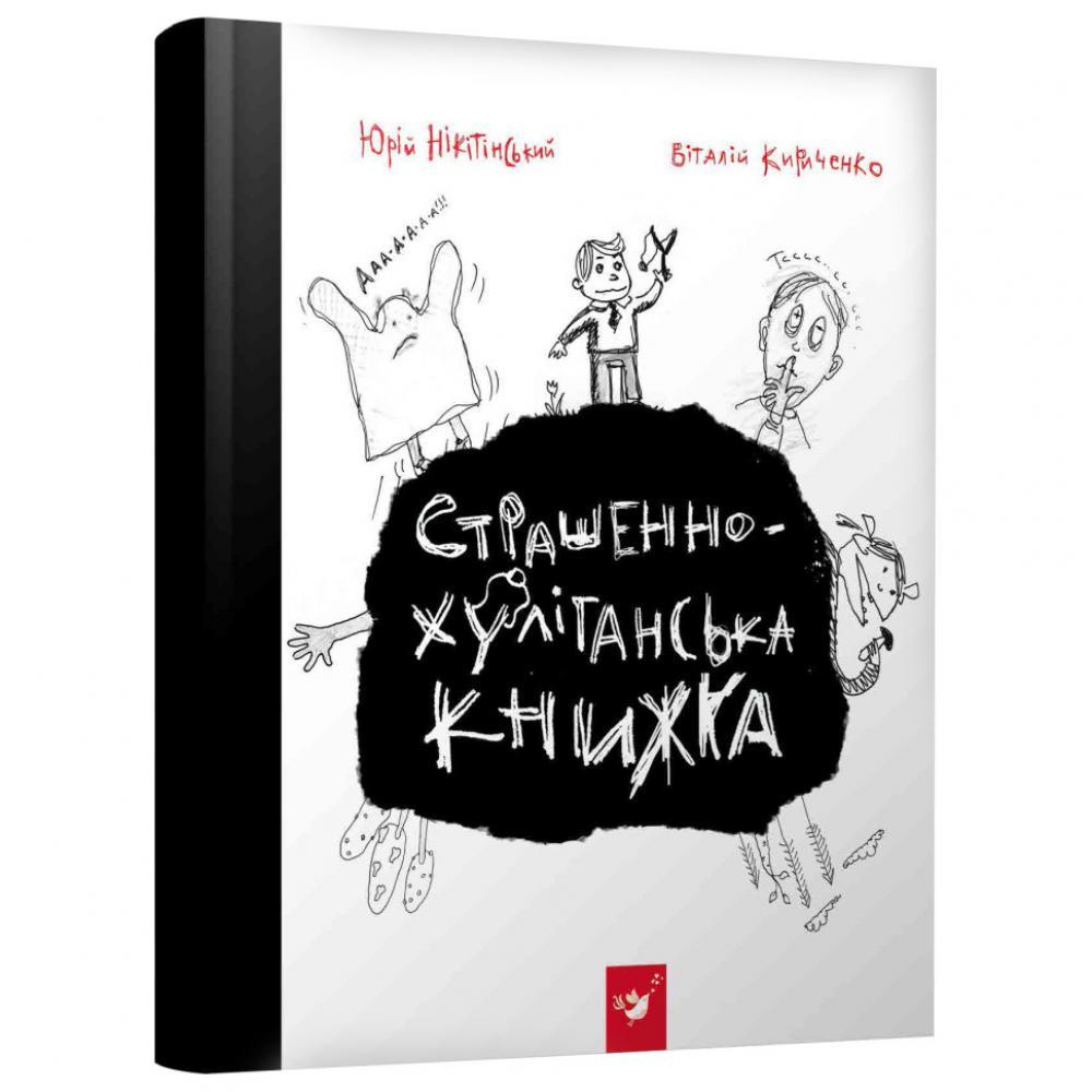 Книга Время Мастеров Страшно-хулиганская книга 150110 рус.