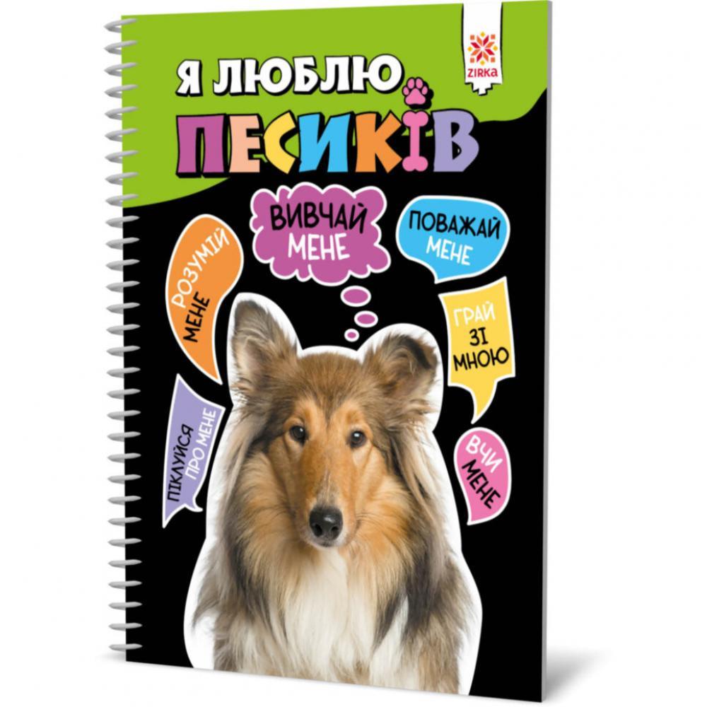 Познавательная книга Я люблю собачек ZIRKA 144029 Укр