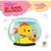 Дитяча книга Де живе малюк? Акваріум 402917 з наклейками