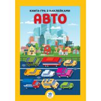 Дитяча велика книга Авто 403600 з наклейками