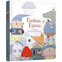 Дитяча книга Байки Езопа в перекладі Олександра Віженка 152923