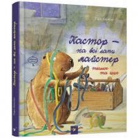 Дитяча книга Кастор - на всі лапи майстер: тесля і шиє 152558