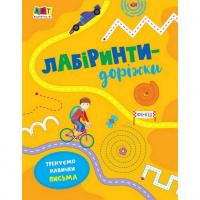 Дитяча книга Лабіринти-доріжки АРТ 17203 рус