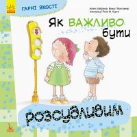 Дитяча книга Хороші якості Як важливо бути розсудливим! 981004 на укр. мовою