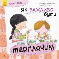 Дитяча книга Хороші якості Як важливо бути терплячим! 981003 на укр. мовою