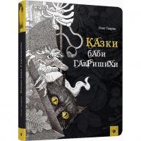 Дитяча книга Казки баби Гавришихи 153197