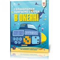 Книжка-головоломка. Збираємо скарби в океані 123 452 на укр. мовою