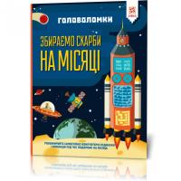 Книжка-головоломки. Збираємо скарби на Місяці 123453 на рус. мовою