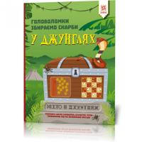 Книжка-головоломки. Збираємо скарби в джунглях 123454 на рус. мовою