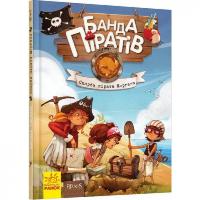 Книга дитяча Банда Піратів. Скарби пірата Моргана 797010 Від 6-ти років