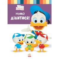 Книжка для дошкільнят. Дісней. Disney Малюк. Школа життя. Давайте поділимося 1411002У