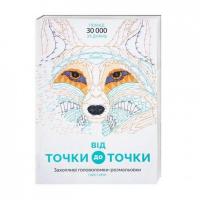 Книга-головоломка Від точки до точки Жорж 101013