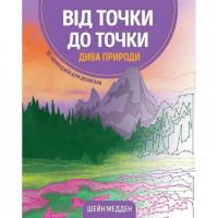 Книга-головоломка Від точки до точки. Чудеса природи Жорж 101044