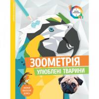 Книжка-розмальовка Зоометрія. Улюблені тварини Жорж 101046