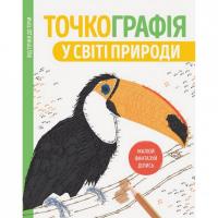 Книжка-розмальовка Точкографія. У світі природи Жорж 101049