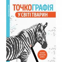 Книжка-розмальовка Точкографія. Жорж 101050