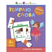 Книга вирізалка Збираю слова 4+ АРТ 13202 рус