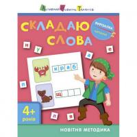 Книга-вирізалка Складаю слова 4+ АРТ 13203 рус