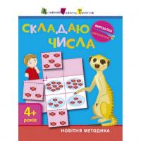 Книга вирізалка Складаю числа 4+ АРТ 13402 укр