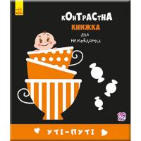 Контрастна книга для немовляти: Уті-шляхи 755006, 12 сторінок