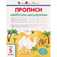 Навчальна книга Прописи майбутнім школярам. Крок 2 АРТ 14802 друковані літери, укр