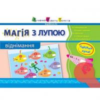 Навчальна книга Магія з лупою: Віднімання АРТ 11302RD