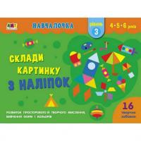 Навчальна книга Обучалочка: Збери картинку з наклейок. Рівень 3 АРТ 19603U рус