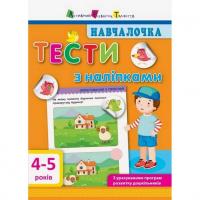 Навчальна книга Обучалочка: Тести з наклейками АРТ 11525 рус, 4-5 років