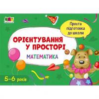 Навчальна книга Проста підготовка до школи. Математика: Орієнтування у просторі АРТ 16908 ук