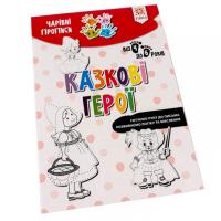 Навчальна книга Чарівні прописи. Казкові герої 134173