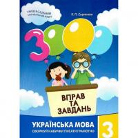 Навчальна книга 3000 вправ та завдань. Українська мова 3 клас 153302