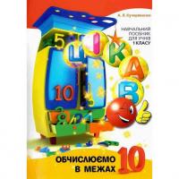 Навчальна книга Обчислюємо в межах 10 153 333