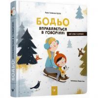 Навчальна книга Бодьо вправляється у розмові 152770