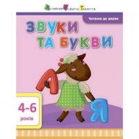 Навчальна книга Читання до школи: Звуки та літери АРТ 12601 рус