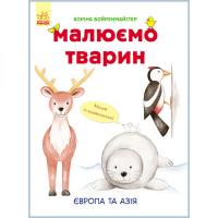 Розвиваюча книга Малюємо тварин: Європа та Азія 655003 на укр. мовою