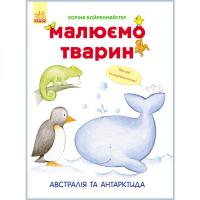 Розвиваюча книга Малюємо тварин: Австралія та Антарктида 655004 на укр. мовою