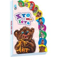Дитяча книжка Маленькому знайомому Хто що їсть 237011 на укр. мовою