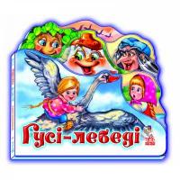 Детская книжка Гуси - лебеди 332012 на укр. языке