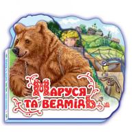 Дитяча книжка Маруся та ведмідь 332004 на укр. мовою