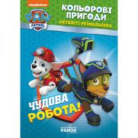 Книга-розмальовка Щенячий патруль Прекрасна робота 228001 на укр. мовою