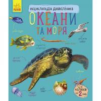 Дитяча енциклопедія про океани та моря 614011 для дошкільнят