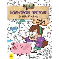 Дитяче забарвлення наклейки. Герої: Дісней, Гравіті Фолз, Мейбл та Пухля 1271014