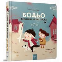 Навчальна книга Бодьо вимовляє перші слова 152763