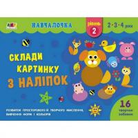 Навчальна книга Обучалочка: Збери картинку з наклейок. Рівень 2 АРТ 19602U рус