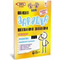 Навчальна книга Швидка зарядка шкільними знаннями Математика Розмноження та поділ ZIRKA 140737 Укр