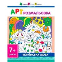 Розмальовки для дітей Українська мова АРТ 11409 рус