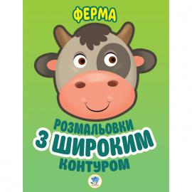 Книга. Серія: Розфарбовка для малят Ферма 403174