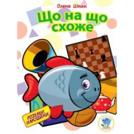 Книга. Серія: Розумні наклейки Що на что схоже 402146