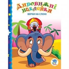 Книга. Серія: Дивовижні наклейки Верхи на слоні 402436